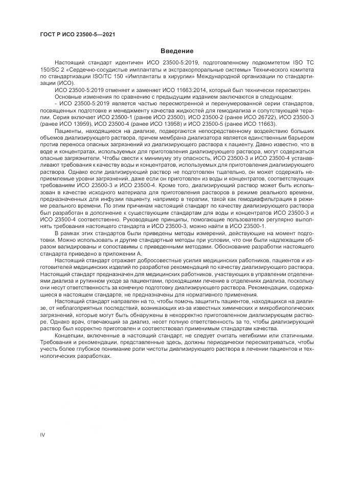 ГОСТ Р ИСО 23500-5-2021, страница 4