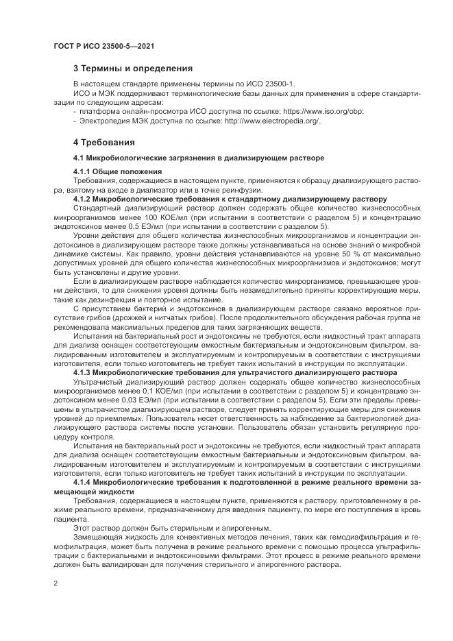 ГОСТ Р ИСО 23500-5-2021, страница 6