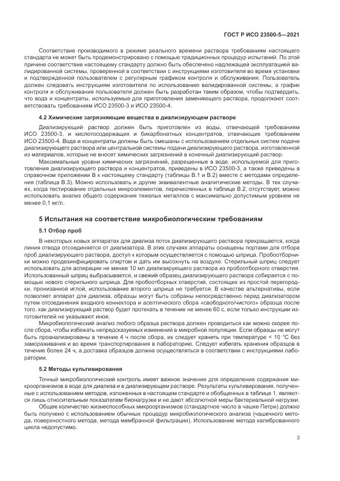 ГОСТ Р ИСО 23500-5-2021, страница 7