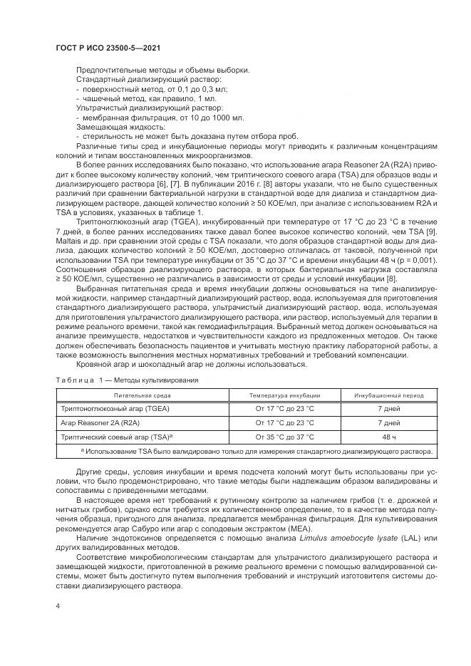 ГОСТ Р ИСО 23500-5-2021, страница 8