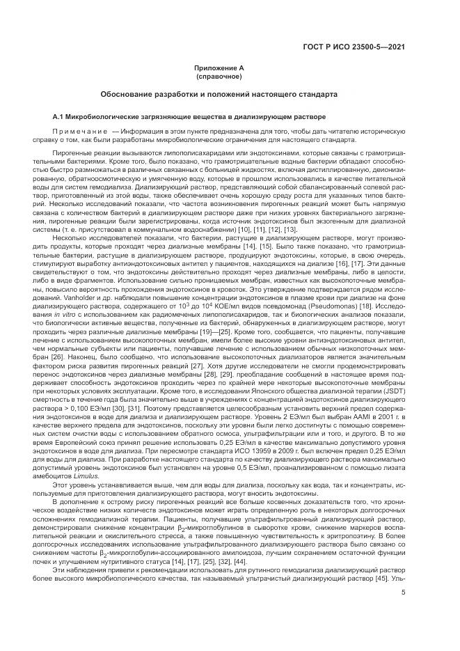 ГОСТ Р ИСО 23500-5-2021, страница 9