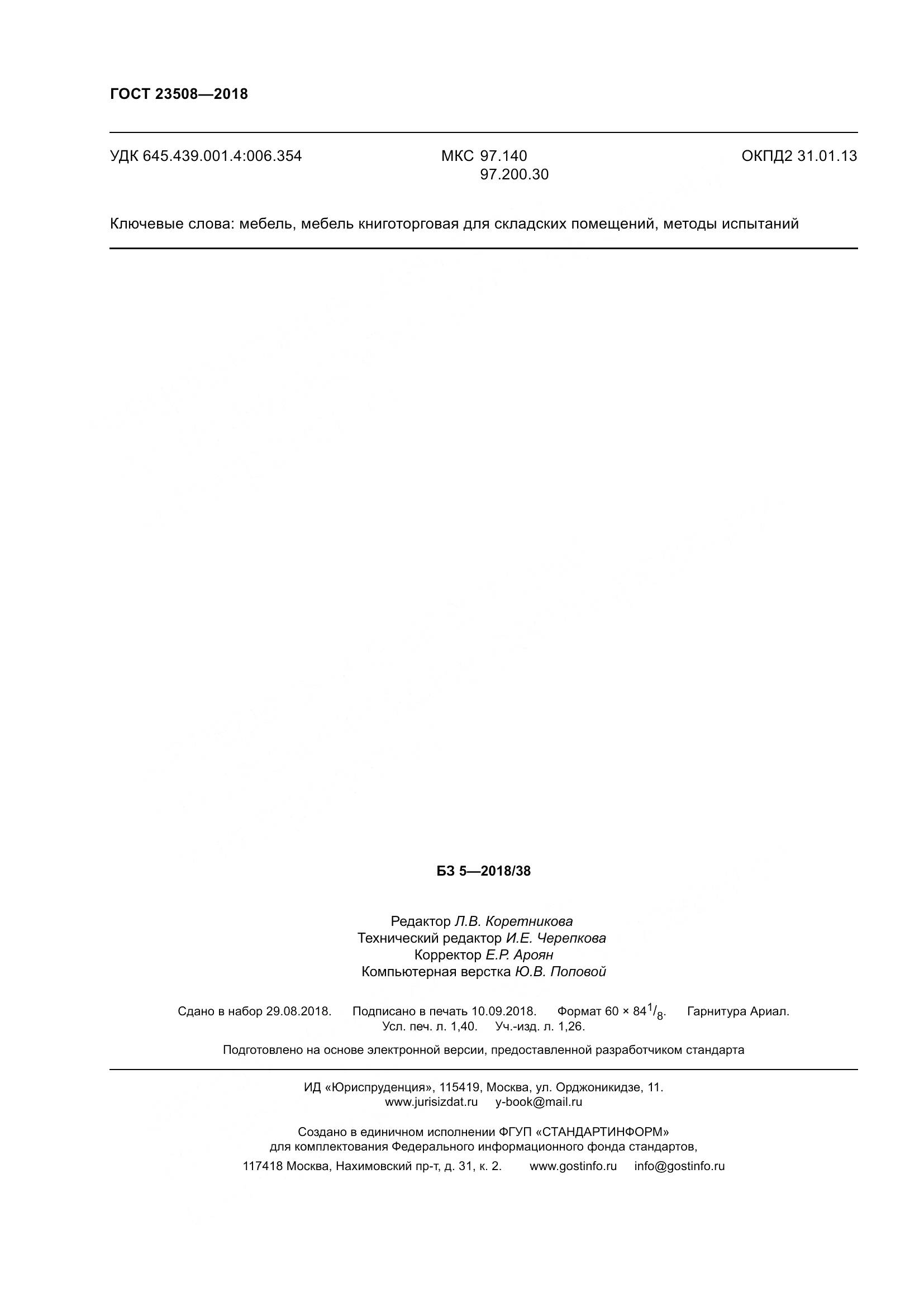 ГОСТ 23508-2018, страница 15