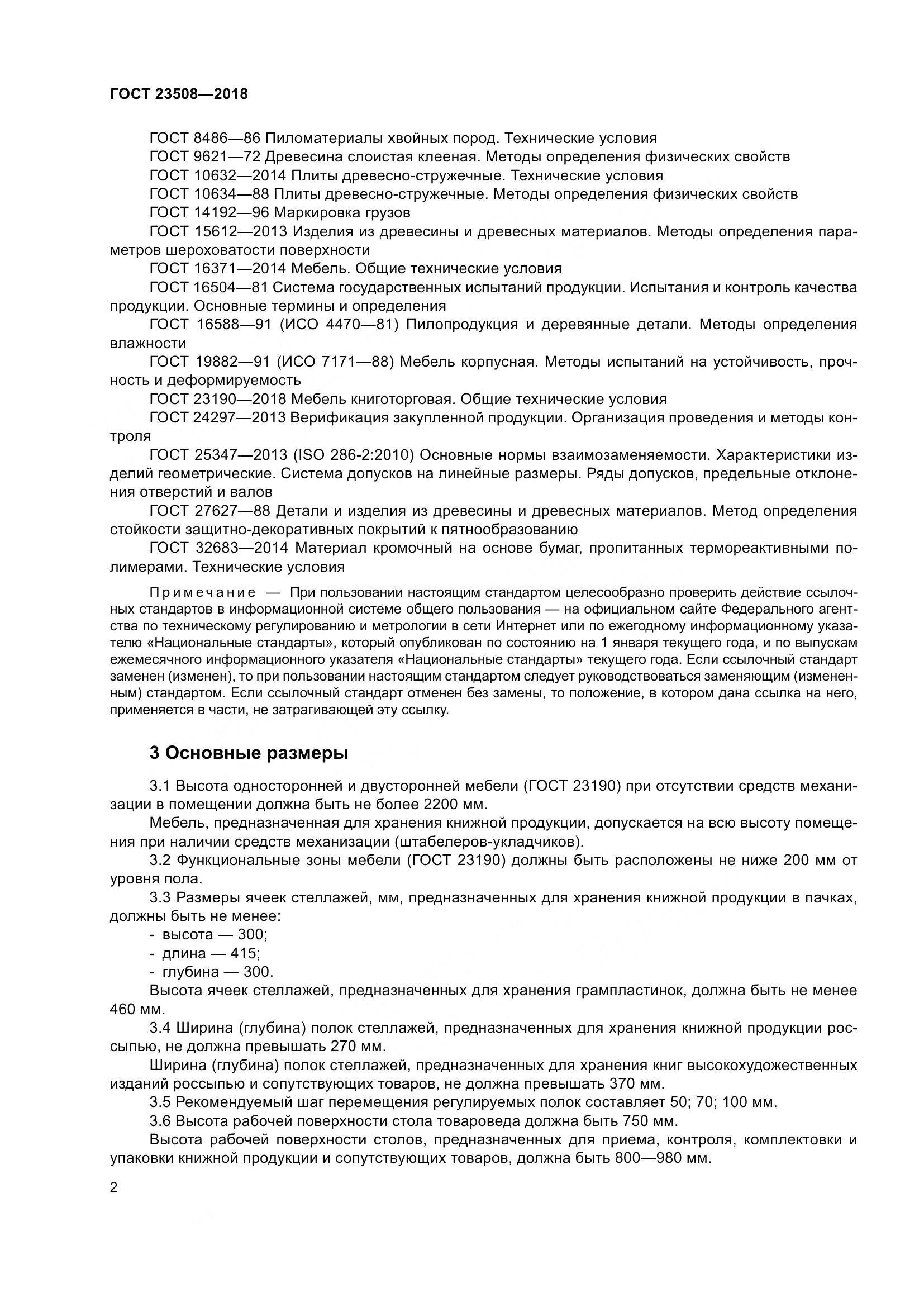 ГОСТ 23508-2018, страница 9