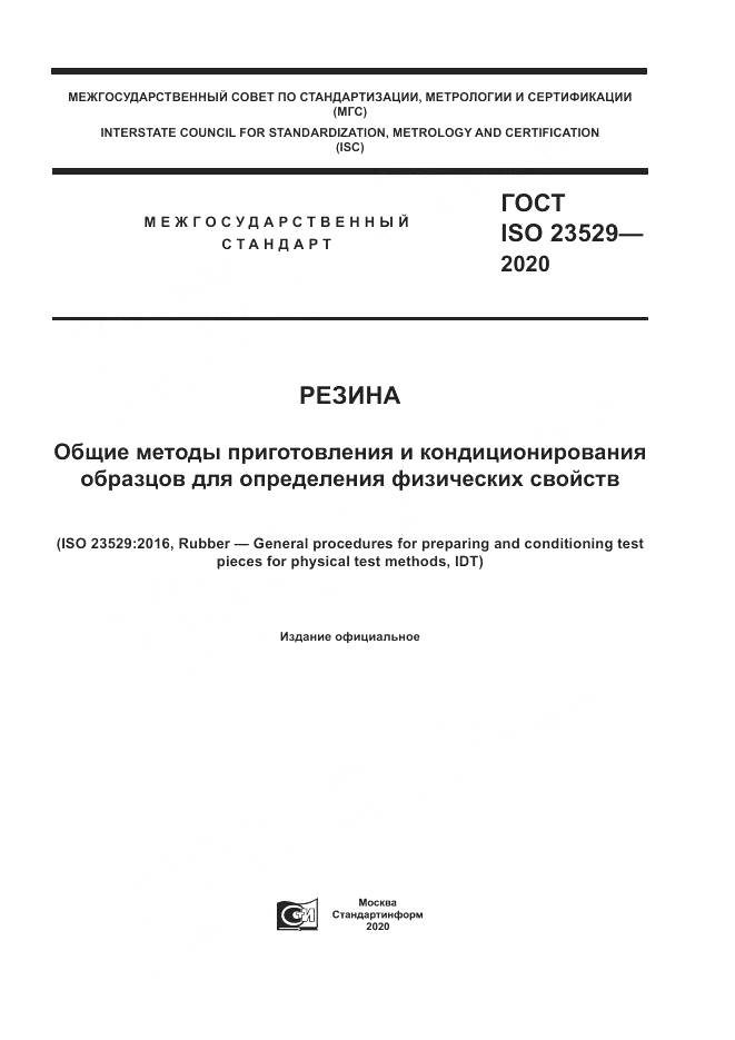 ГОСТ ISO  23529-2020, страница 1