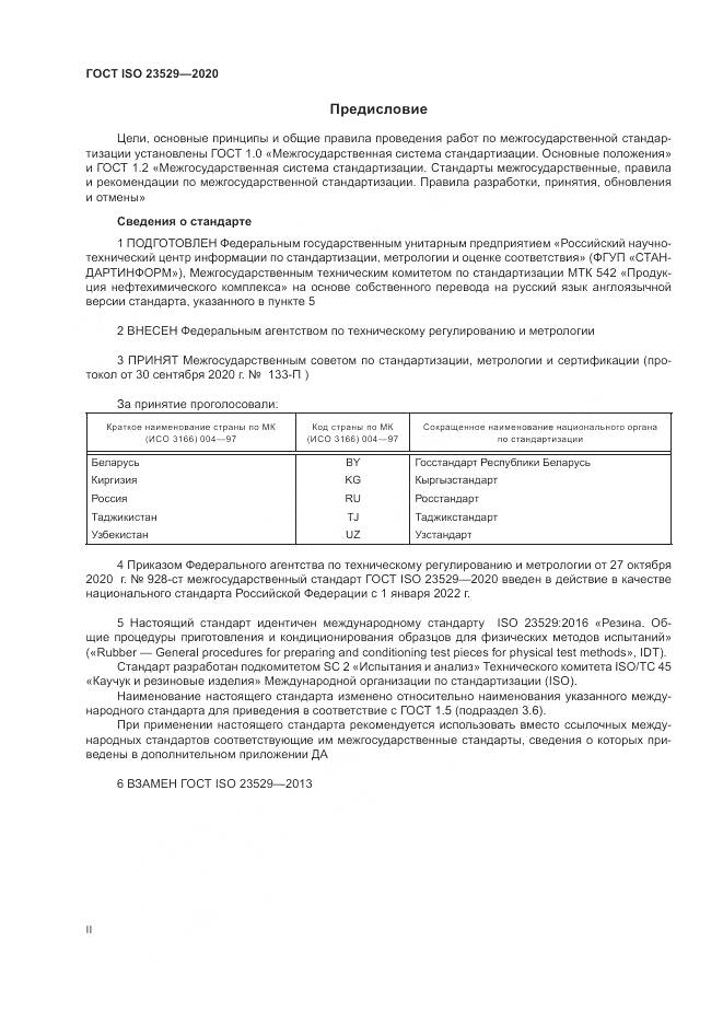 ГОСТ ISO  23529-2020, страница 2
