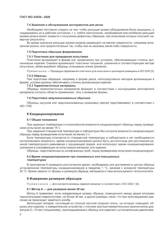 ГОСТ ISO 23529-2020, страница 10