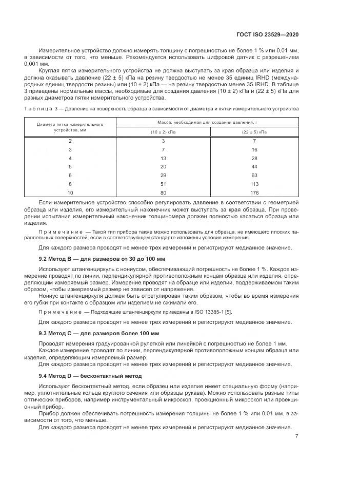 ГОСТ ISO 23529-2020, страница 11