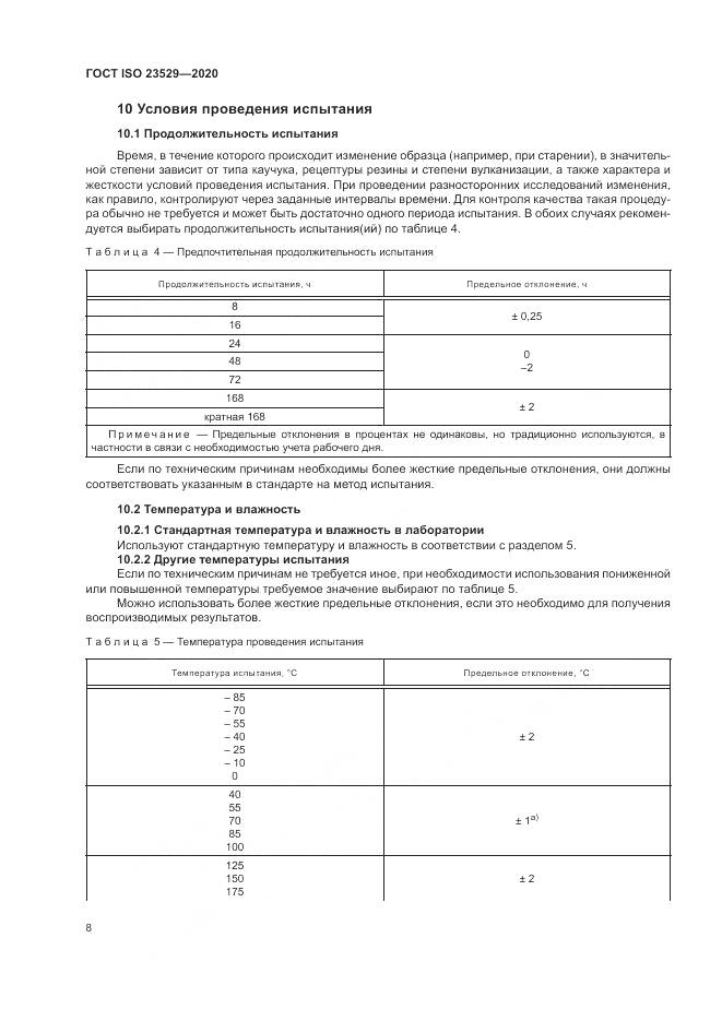 ГОСТ ISO 23529-2020, страница 12