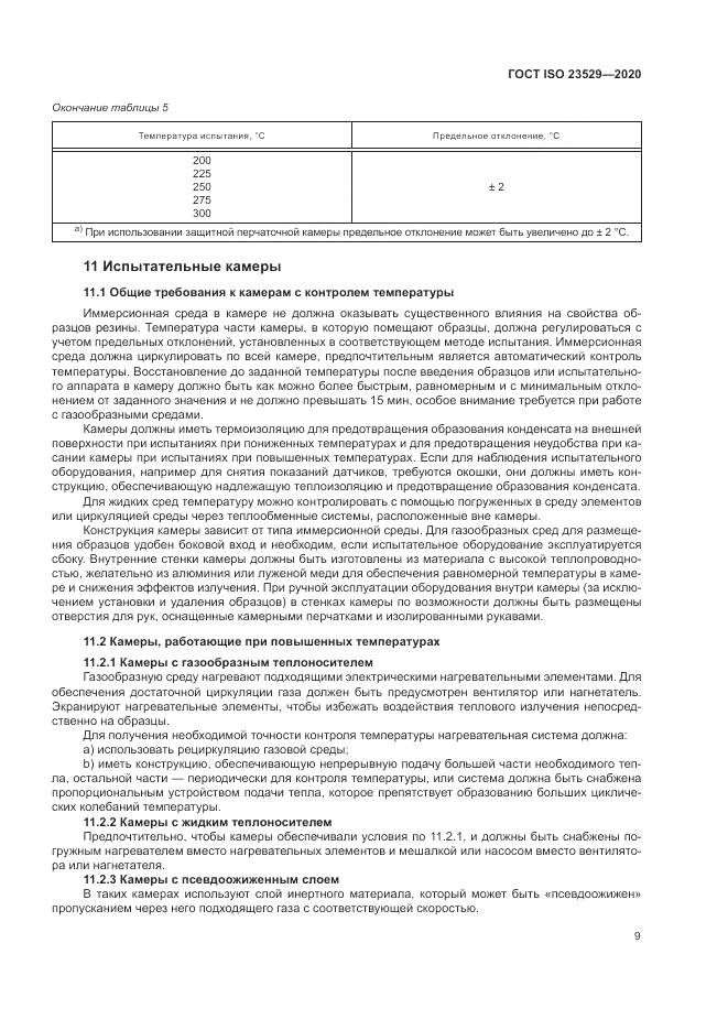 ГОСТ ISO 23529-2020, страница 13