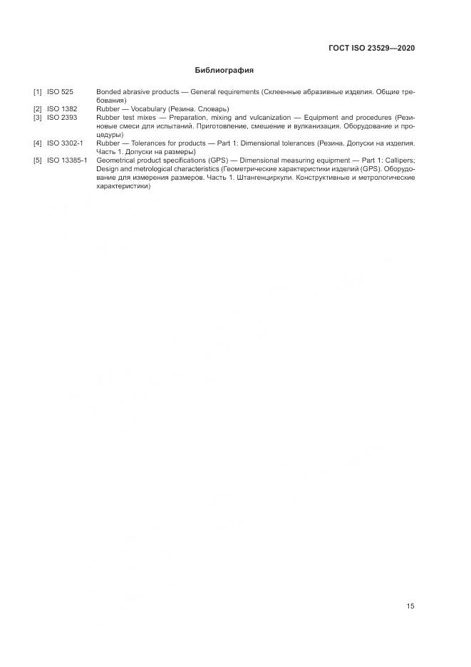 ГОСТ ISO 23529-2020, страница 19