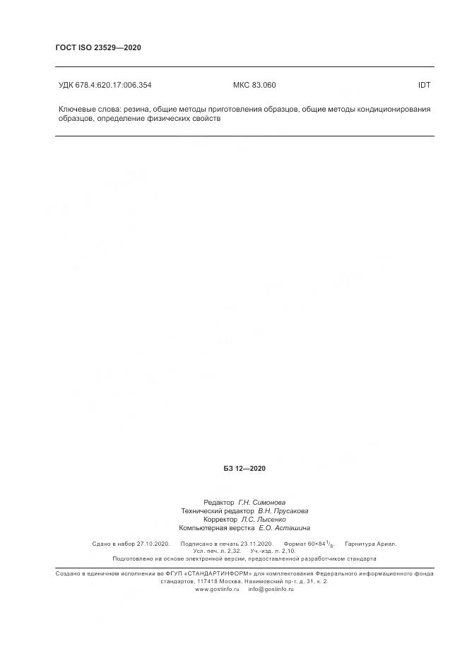 ГОСТ ISO 23529-2020, страница 20