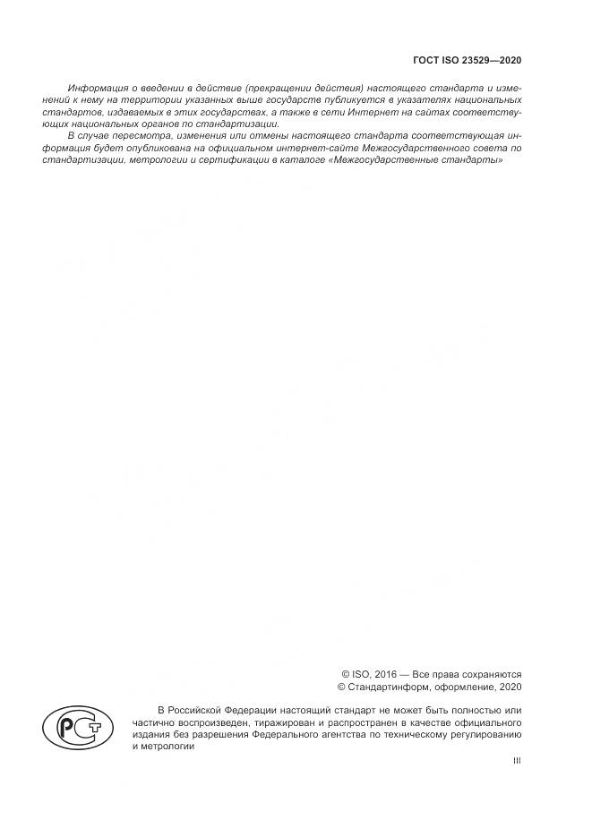 ГОСТ ISO 23529-2020, страница 3