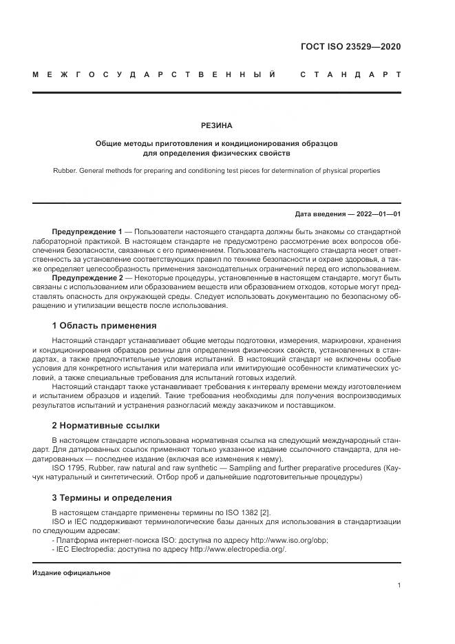 ГОСТ ISO 23529-2020, страница 5