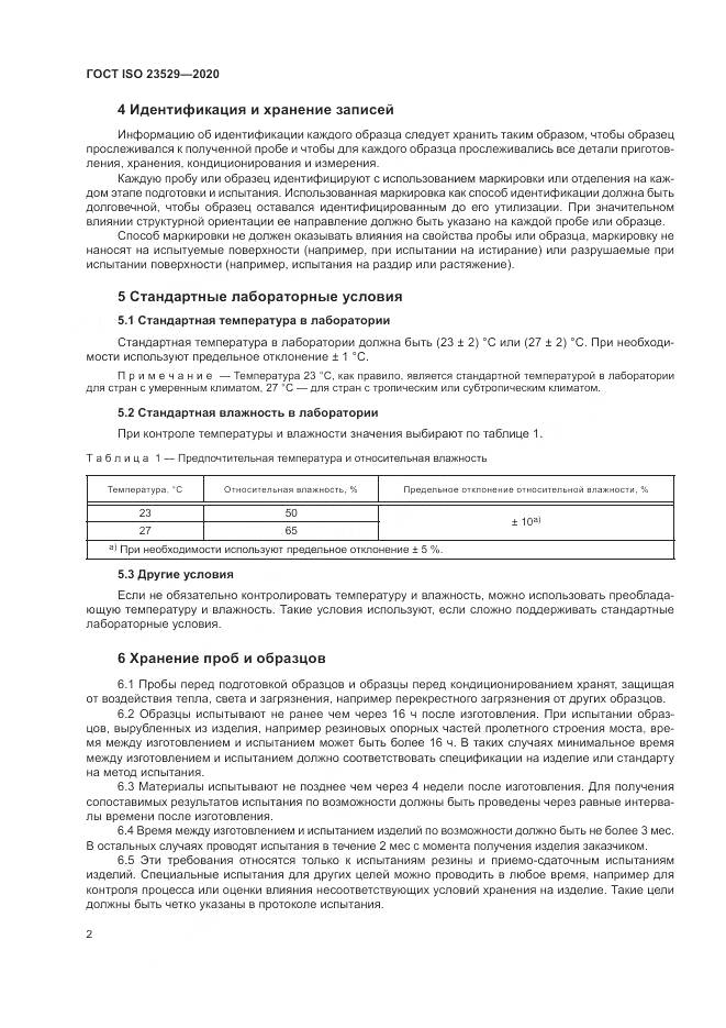 ГОСТ ISO 23529-2020, страница 6