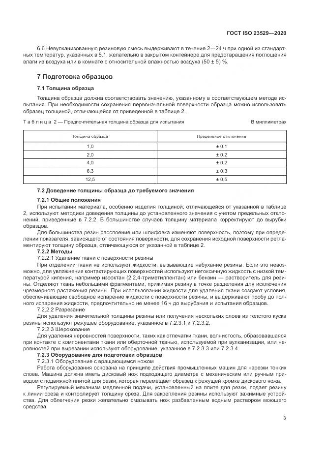 ГОСТ ISO 23529-2020, страница 7