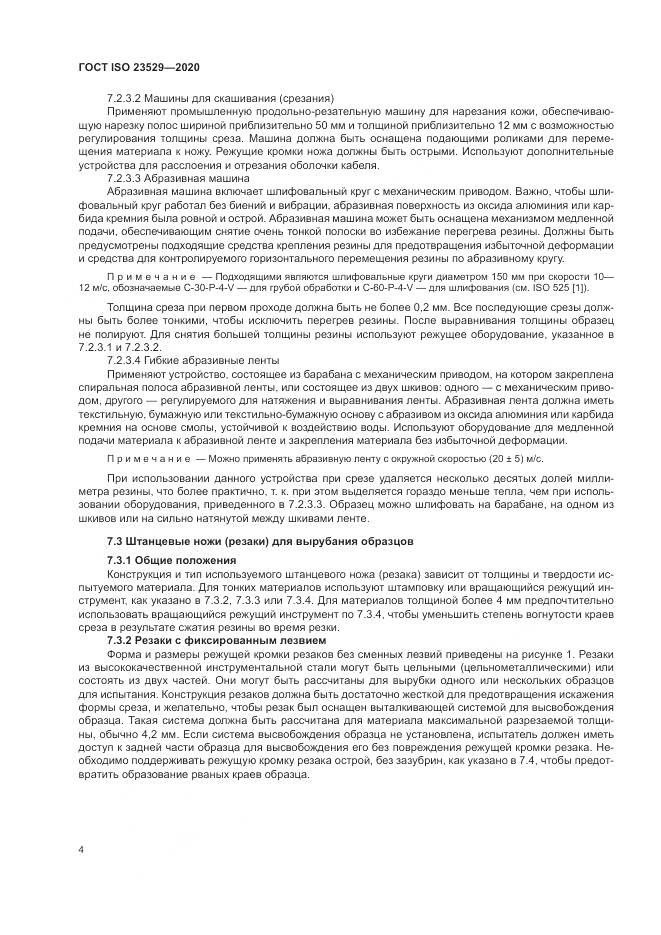 ГОСТ ISO 23529-2020, страница 8