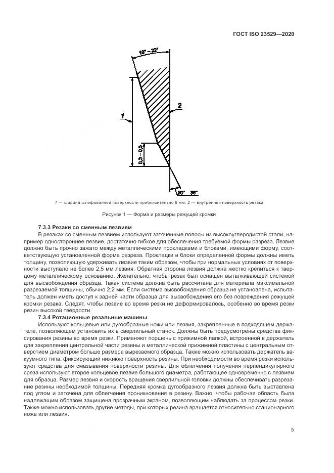 ГОСТ ISO 23529-2020, страница 9