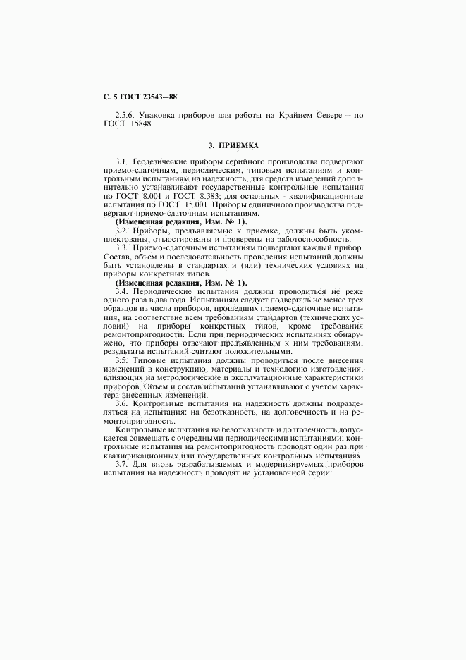 ГОСТ 23543-88, страница 6