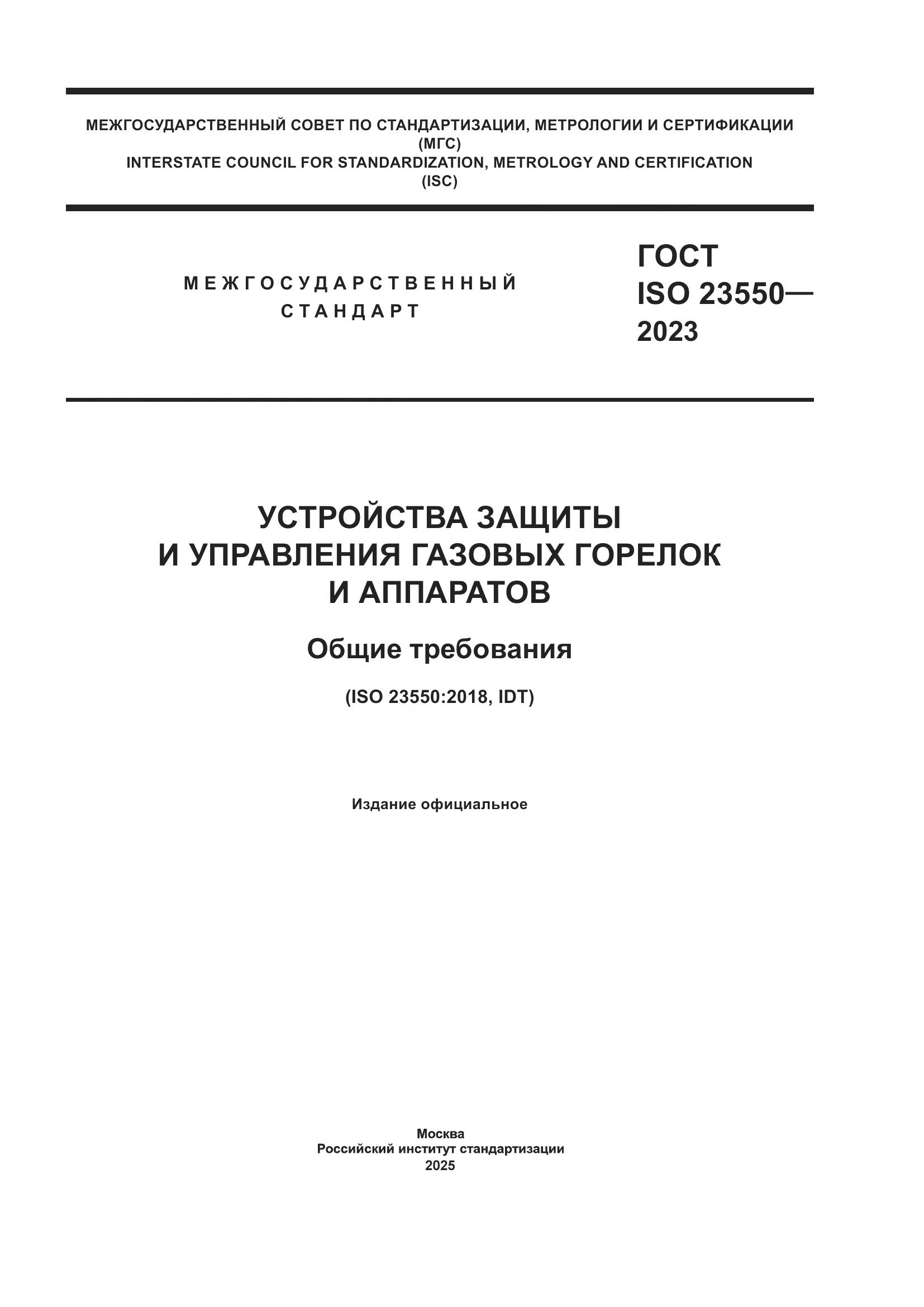 ГОСТ ISO 23550-2023, страница 1