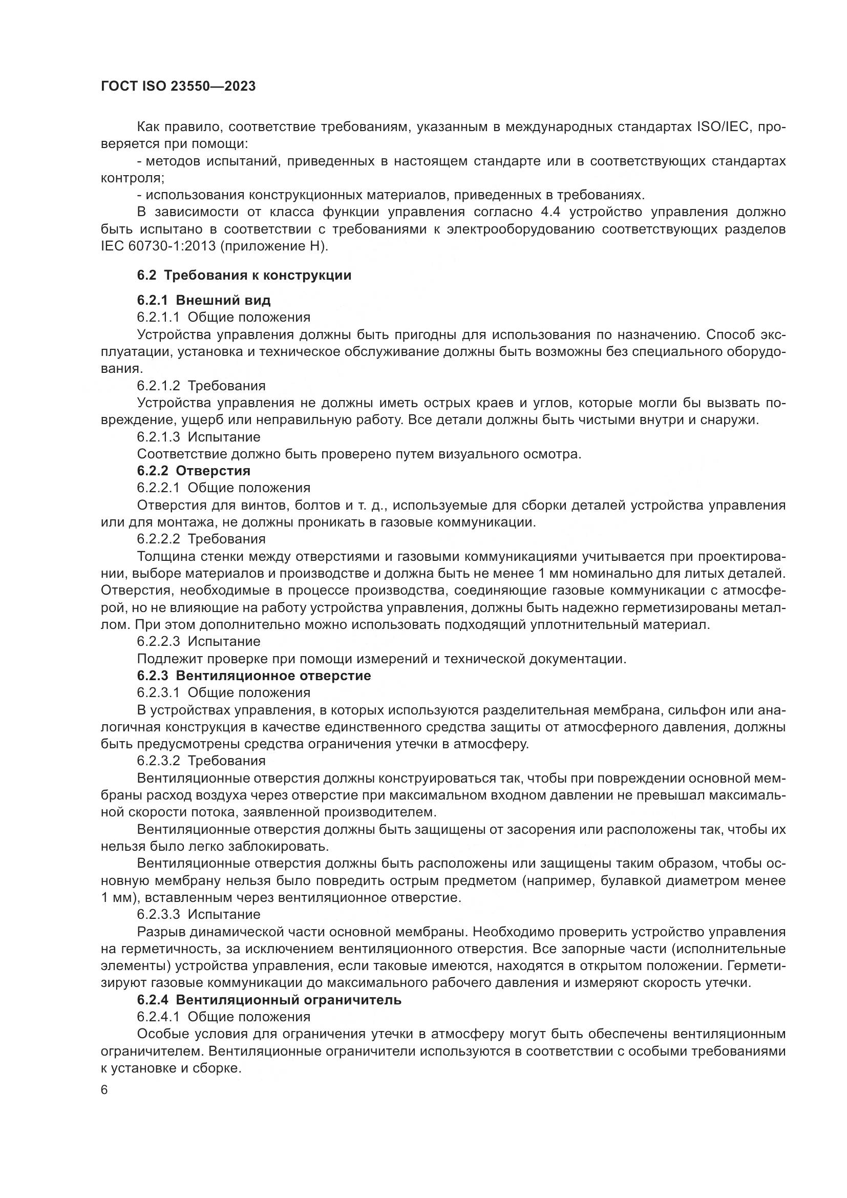 ГОСТ ISO 23550-2023, страница 10