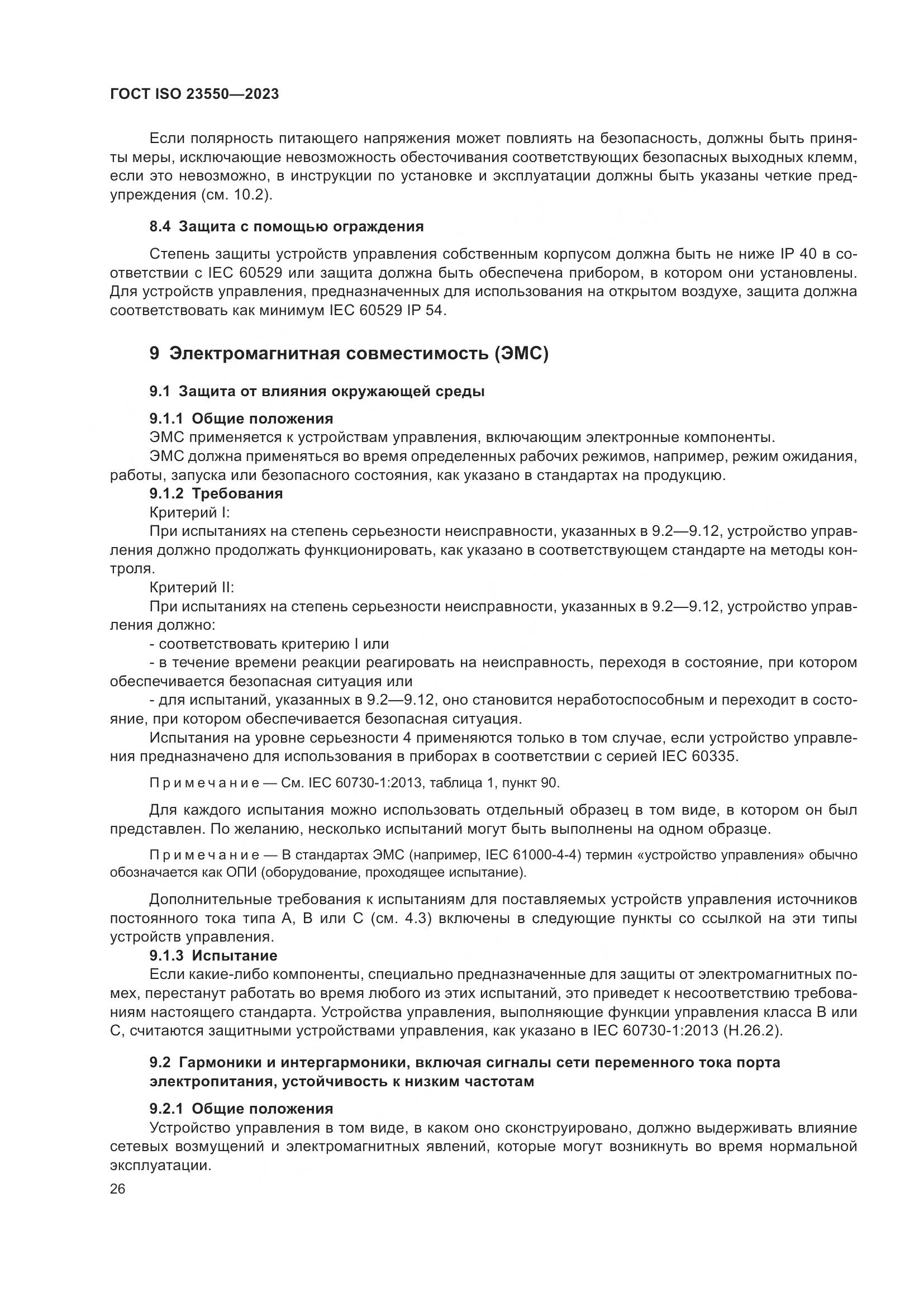 ГОСТ ISO 23550-2023, страница 30