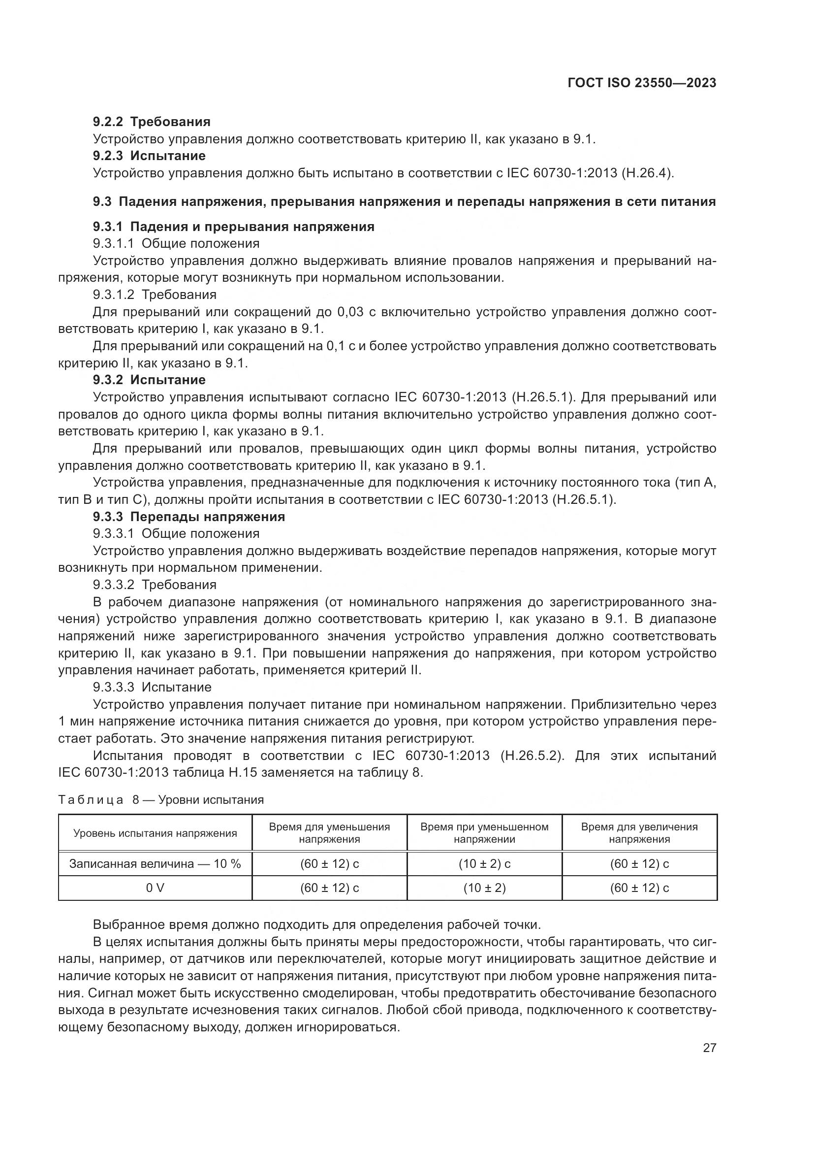 ГОСТ ISO 23550-2023, страница 31