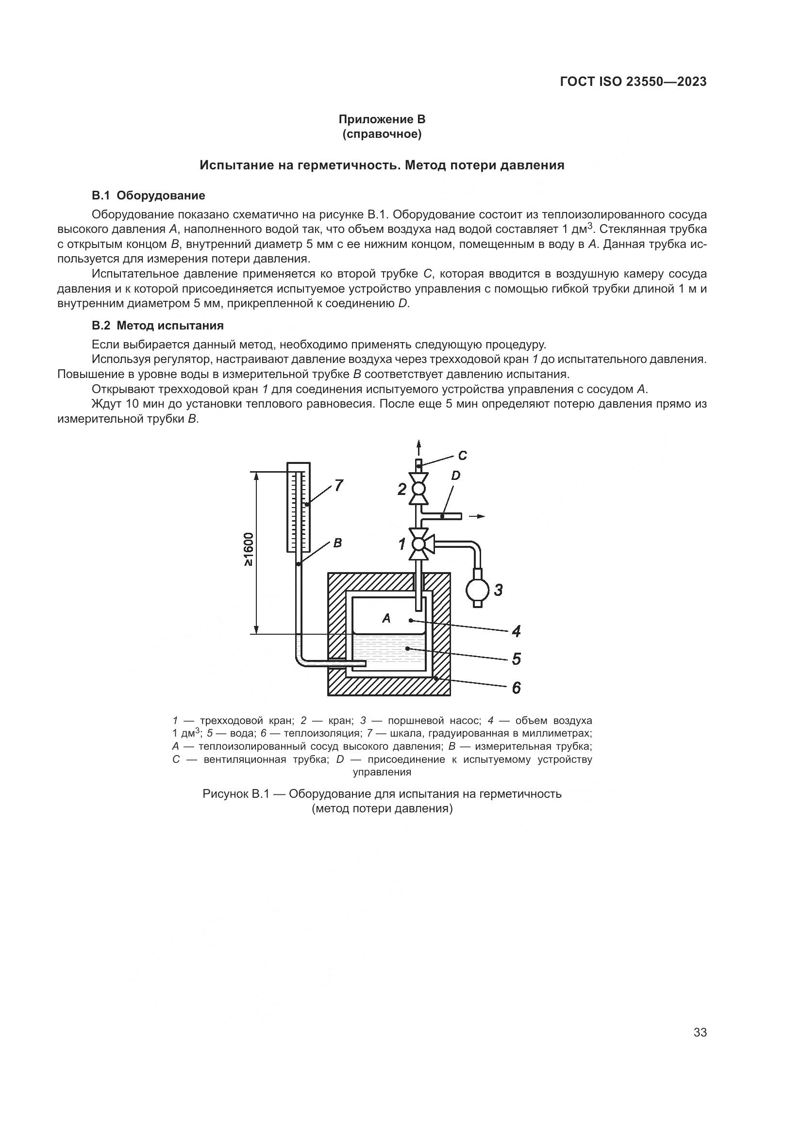 ГОСТ ISO 23550-2023, страница 37