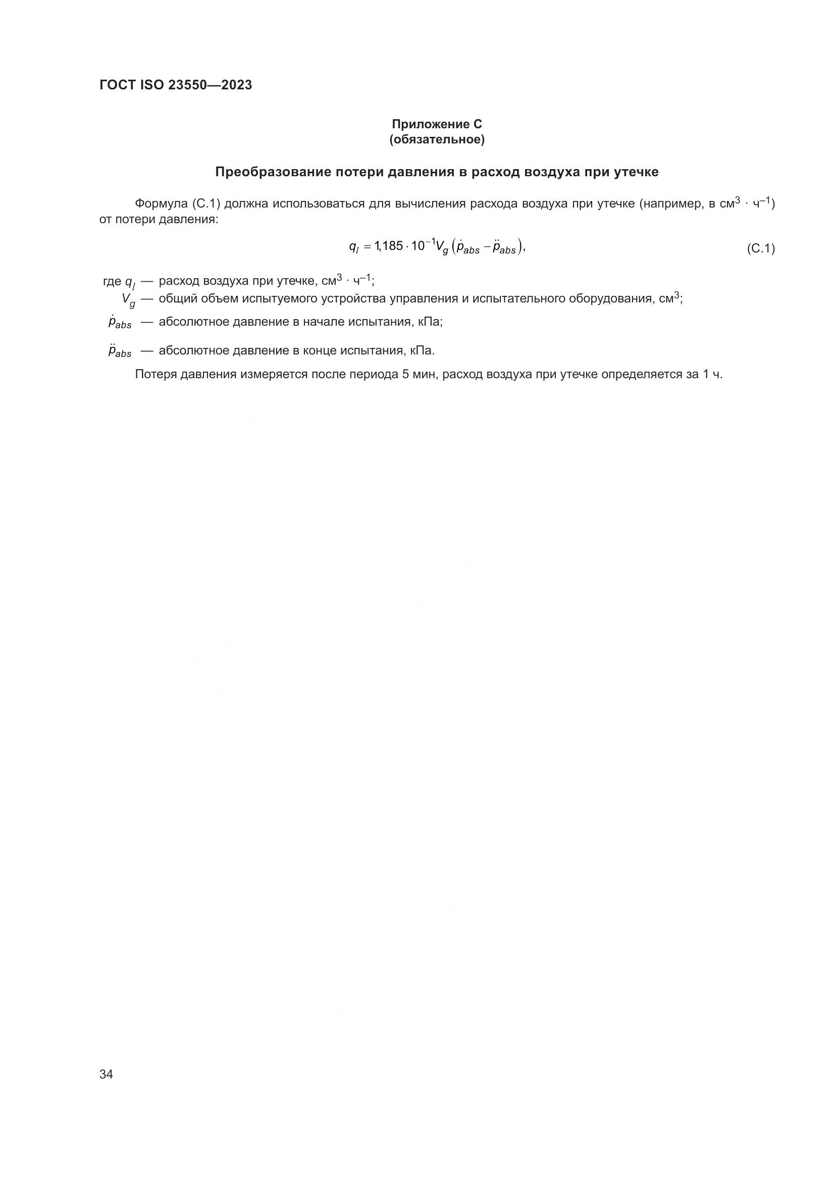 ГОСТ ISO 23550-2023, страница 38