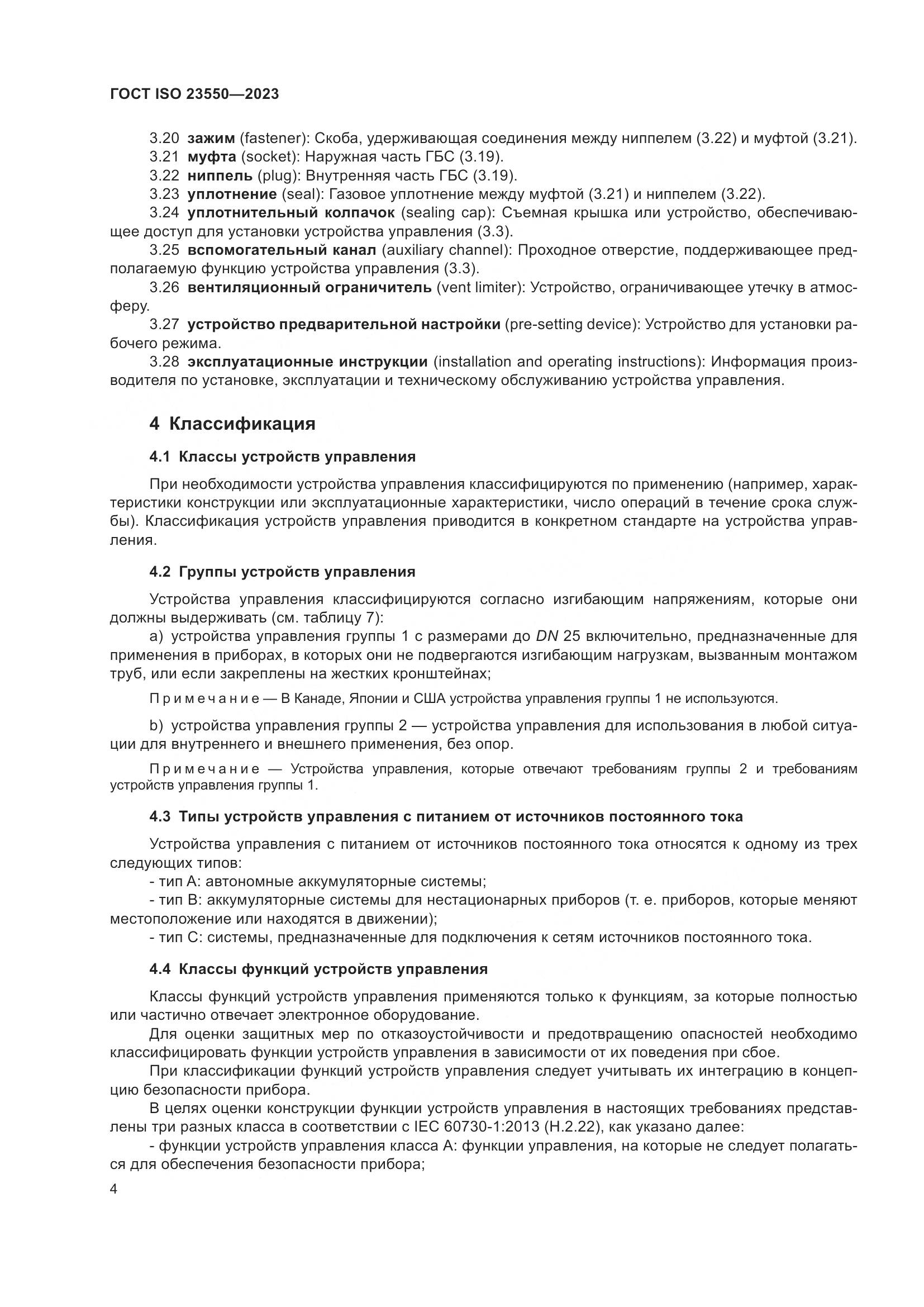 ГОСТ ISO 23550-2023, страница 8