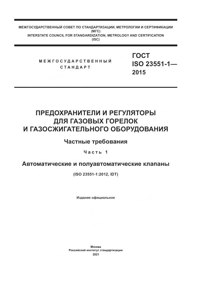 ГОСТ ISO 23551-1-2015, страница 1