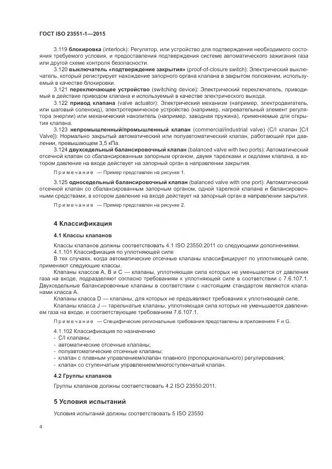 ГОСТ ISO 23551-1-2015, страница 10