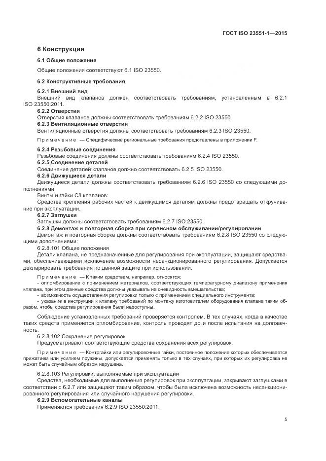 ГОСТ ISO 23551-1-2015, страница 11