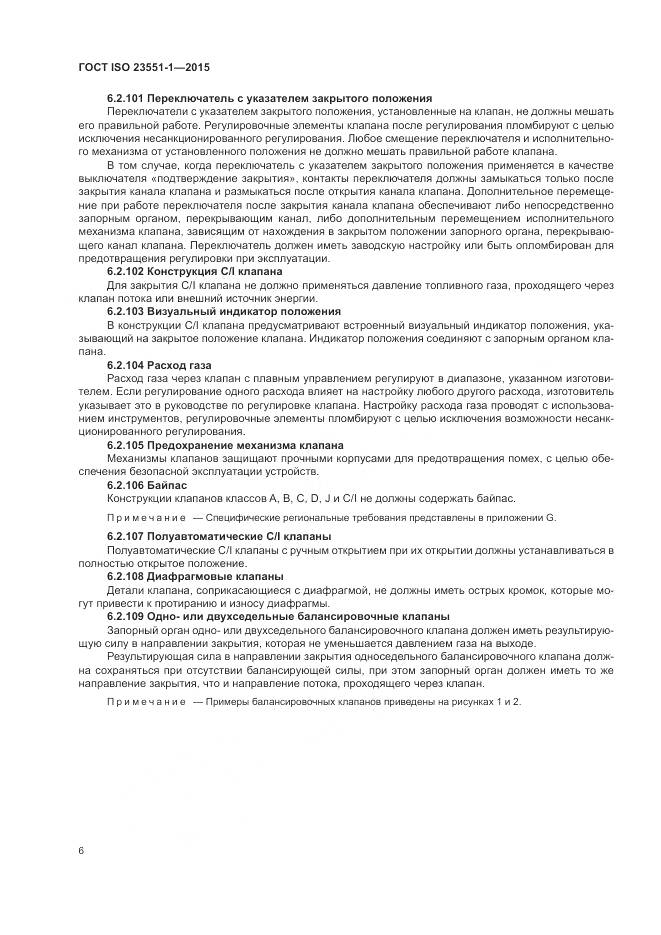 ГОСТ ISO 23551-1-2015, страница 12