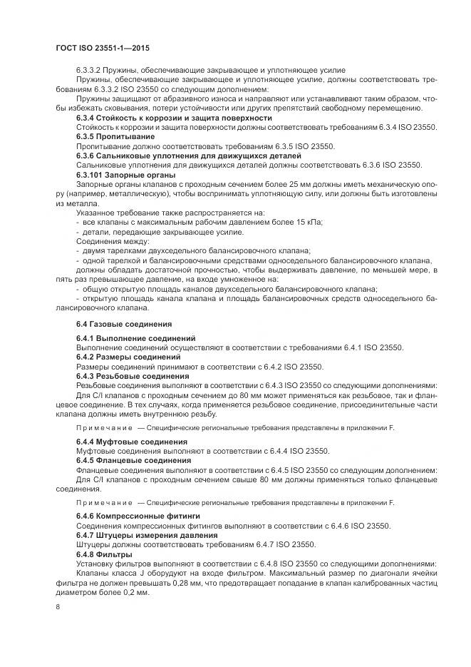 ГОСТ ISO 23551-1-2015, страница 14