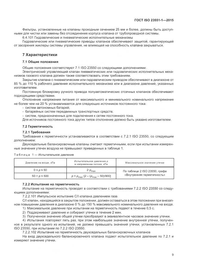 ГОСТ ISO 23551-1-2015, страница 15