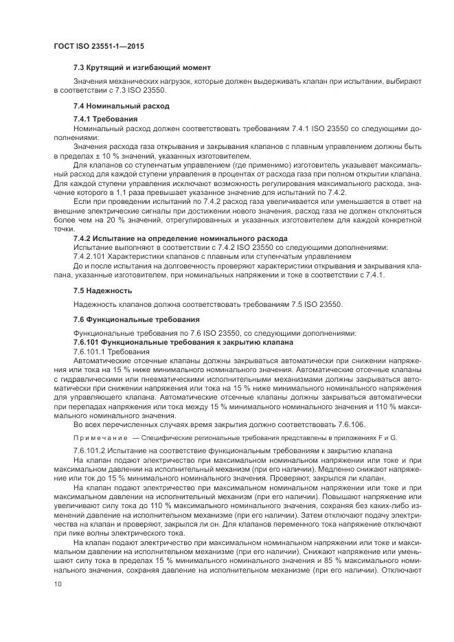 ГОСТ ISO 23551-1-2015, страница 16