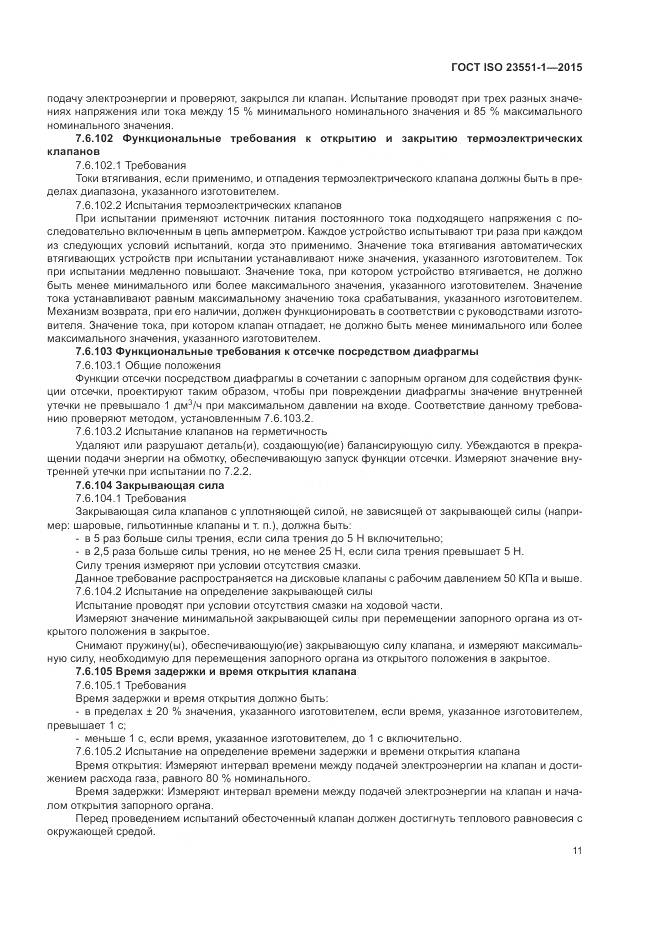 ГОСТ ISO 23551-1-2015, страница 17