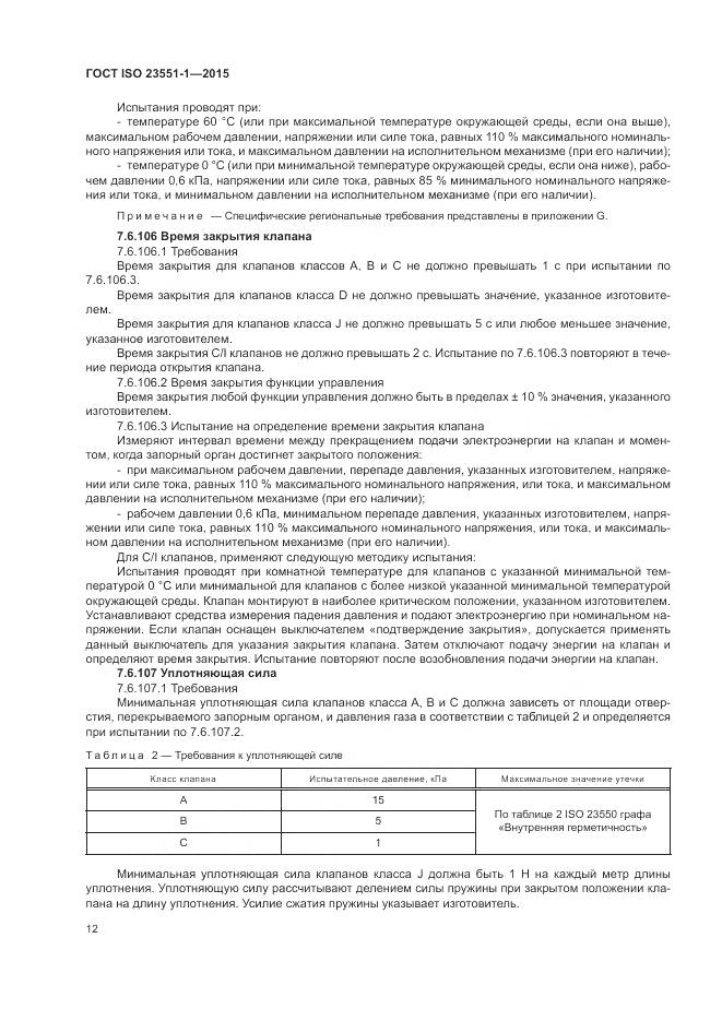 ГОСТ ISO 23551-1-2015, страница 18