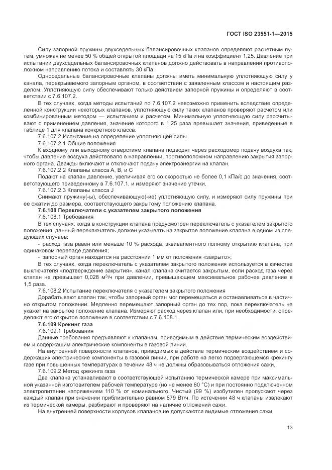 ГОСТ ISO 23551-1-2015, страница 19