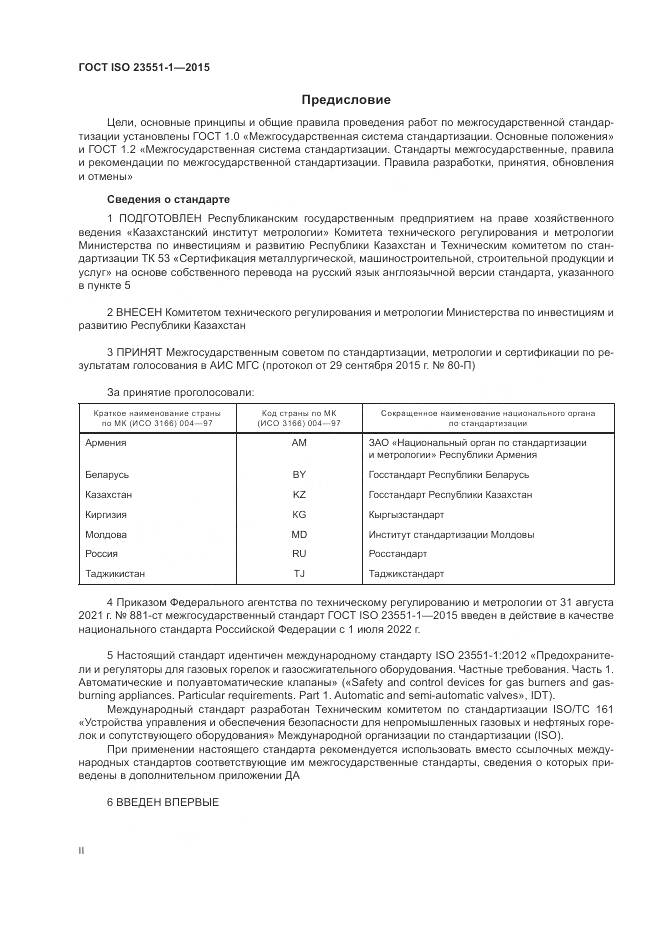 ГОСТ ISO 23551-1-2015, страница 2
