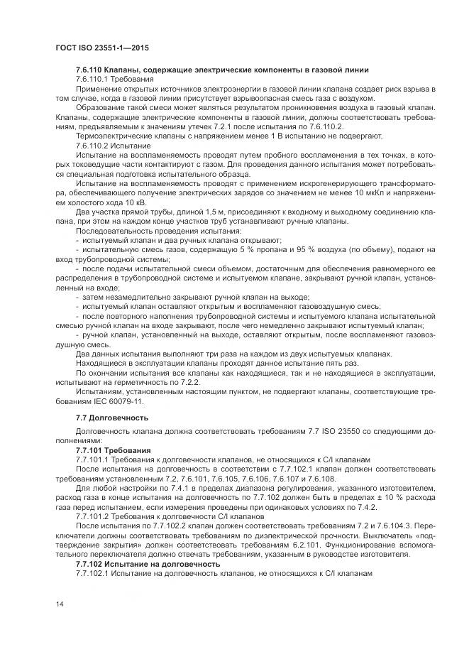 ГОСТ ISO 23551-1-2015, страница 20