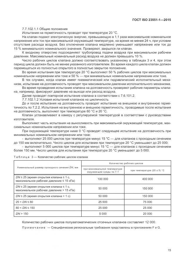 ГОСТ ISO 23551-1-2015, страница 21