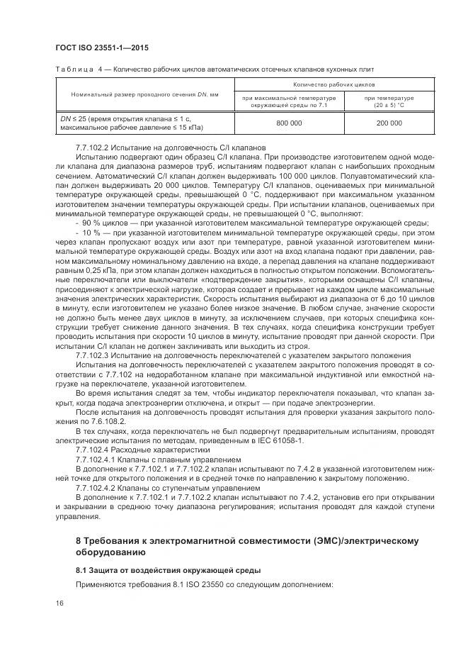 ГОСТ ISO 23551-1-2015, страница 22