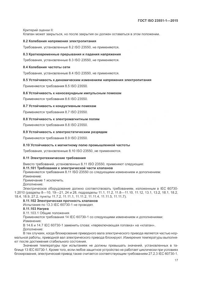 ГОСТ ISO 23551-1-2015, страница 23