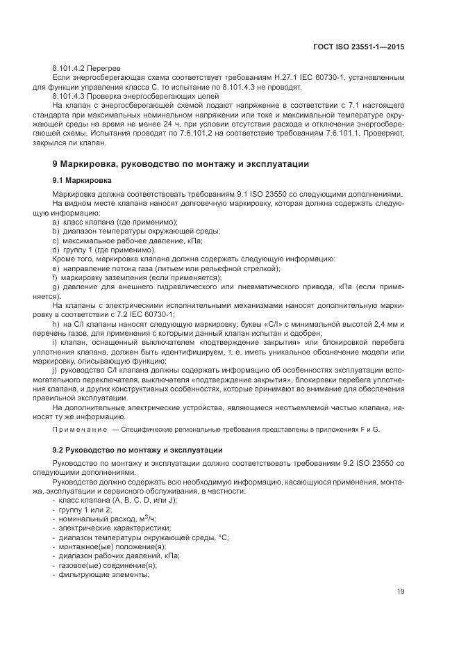 ГОСТ ISO 23551-1-2015, страница 25