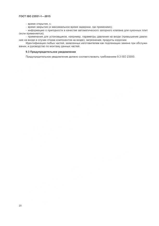 ГОСТ ISO 23551-1-2015, страница 26