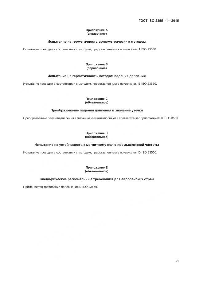 ГОСТ ISO 23551-1-2015, страница 27