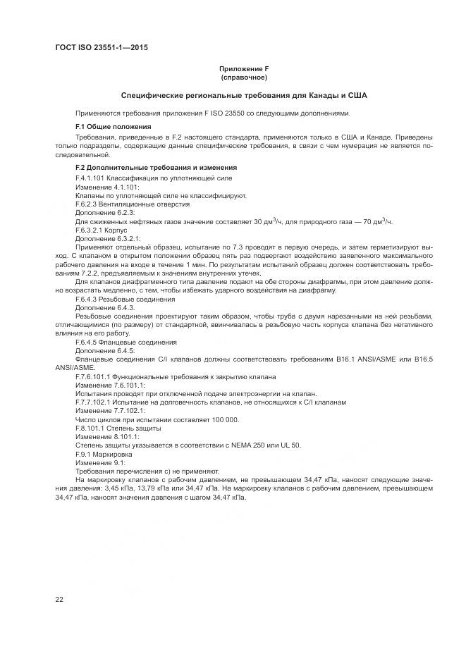 ГОСТ ISO 23551-1-2015, страница 28