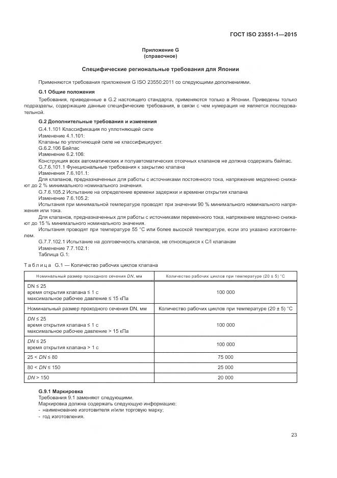 ГОСТ ISO 23551-1-2015, страница 29