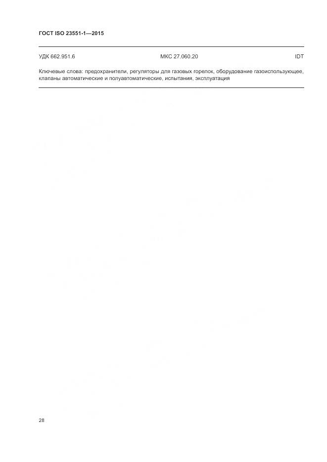 ГОСТ ISO 23551-1-2015, страница 34